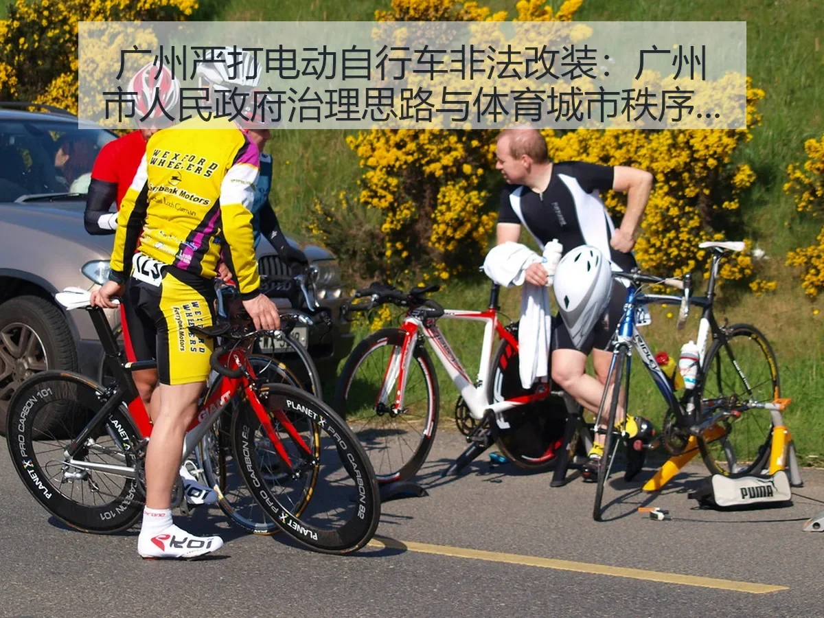 广州严打电动自行车非法改装:广州市人民政府治理思路与体育城市秩序观察
