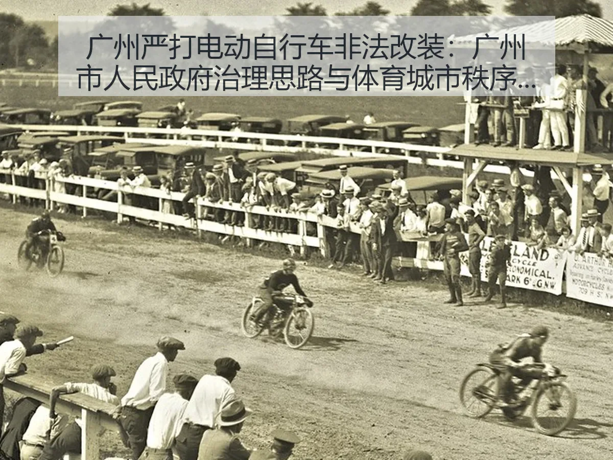 广州严打电动自行车非法改装:广州市人民政府治理思路与体育城市秩序观察