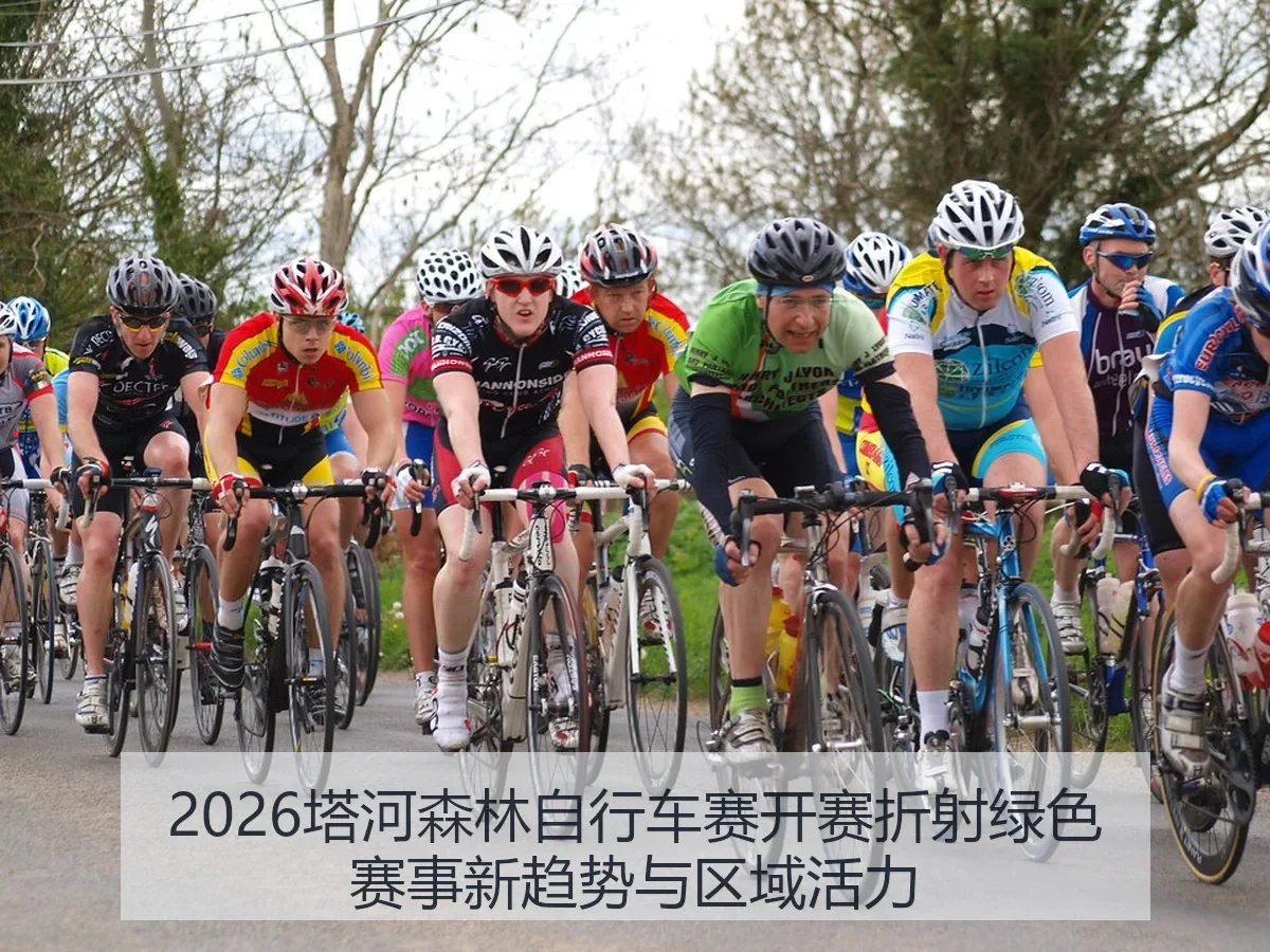 2026塔河森林自行车赛开赛折射绿色赛事新趋势与区域活力