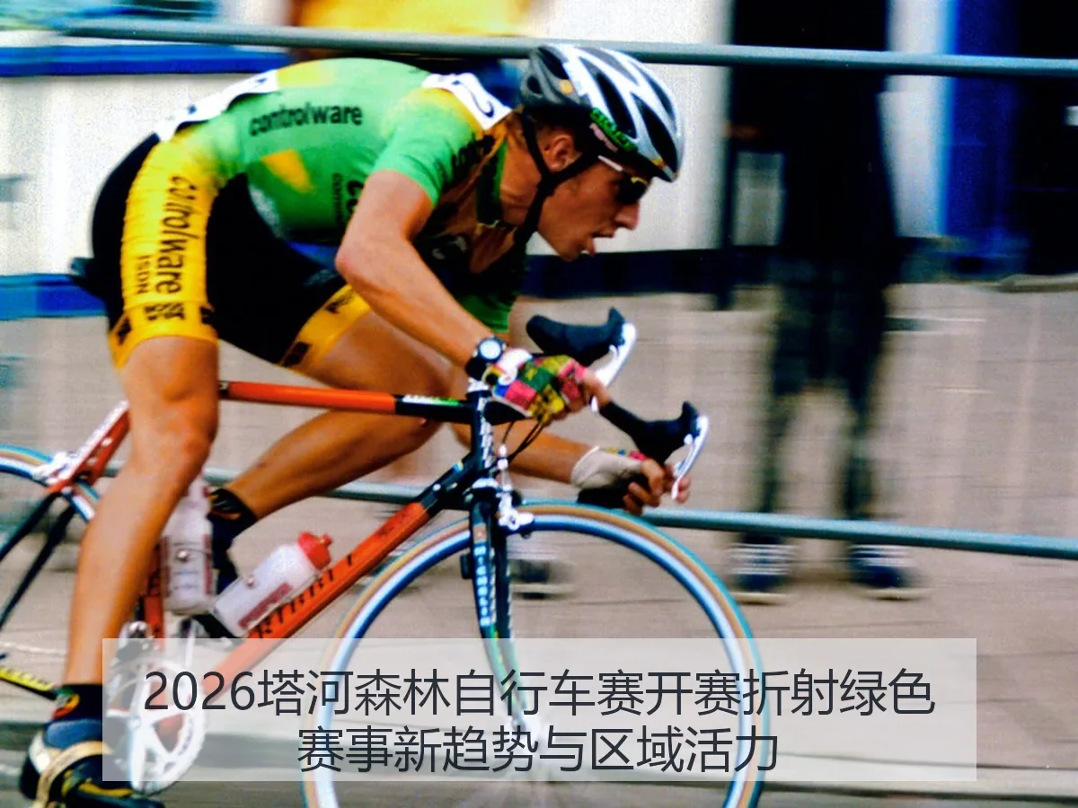 2026塔河森林自行车赛开赛折射绿色赛事新趋势与区域活力