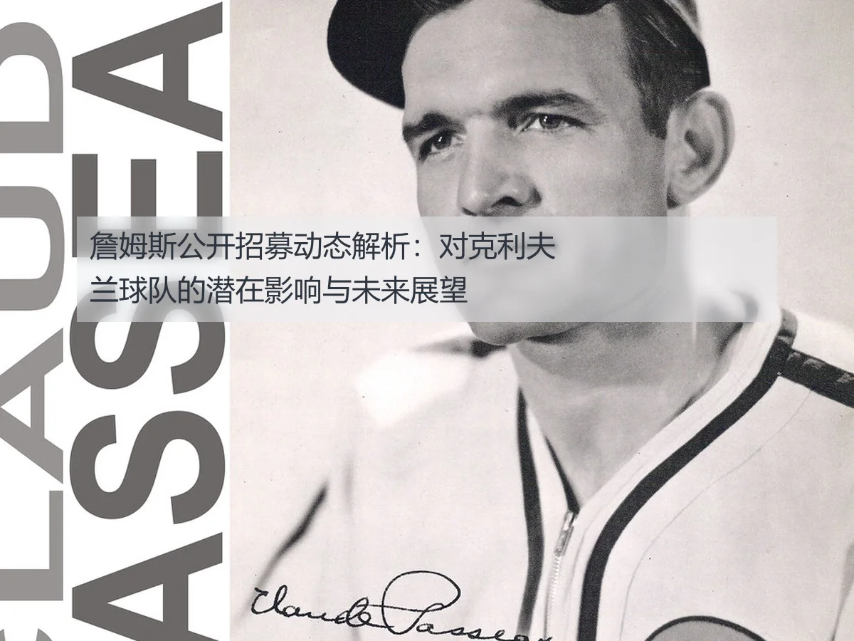 詹姆斯公开招募动态解析:对克利夫兰球队的潜在影响与未来展望