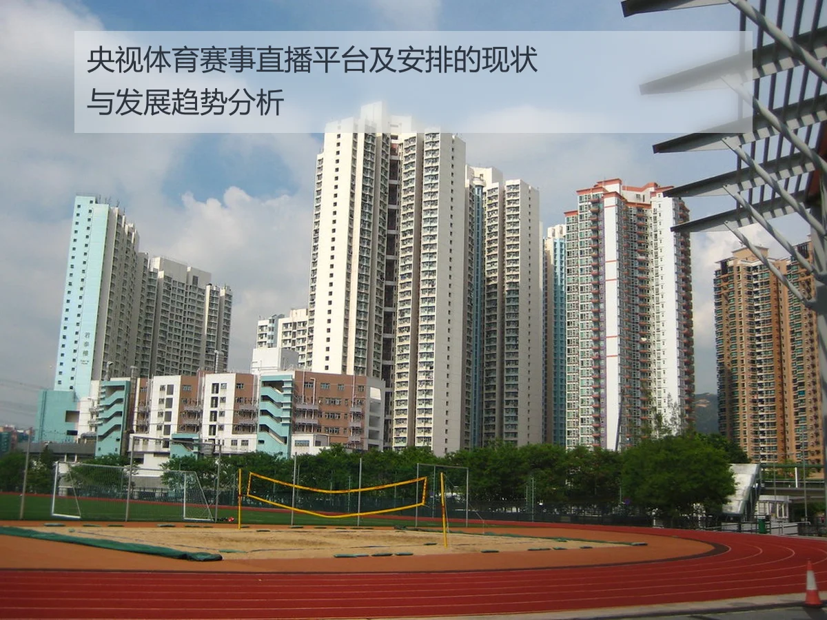 央视体育赛事直播平台及安排的现状与发展趋势分析
